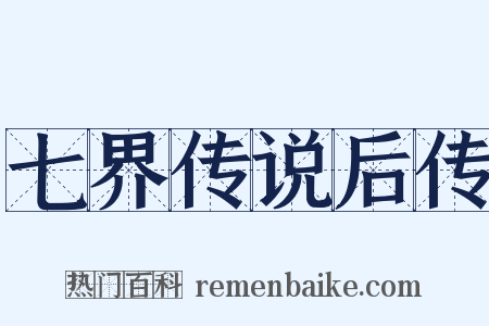 七界传说后传是什么意思的图片